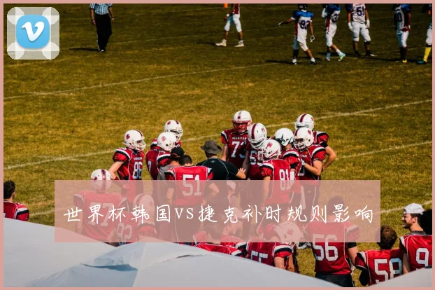 世界杯韩国vs捷克补时规则影响