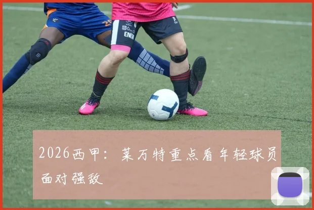 2026西甲:莱万特重点看年轻球员面对强敌