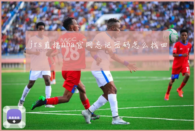 jrs直播nba官网忘记密码怎么找回