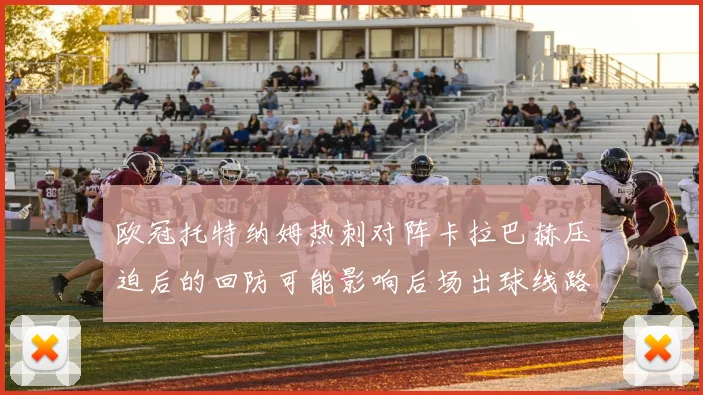 欧冠托特纳姆热刺对阵卡拉巴赫压迫后的回防可能影响后场出球线路