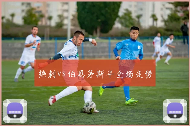 热刺vs伯恩茅斯半全场走势