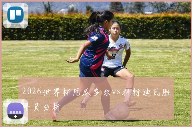 2026世界杯厄瓜多尔vs科特迪瓦胜平负分析