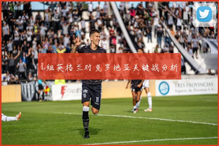 L组英格兰对克罗地亚关键战分析