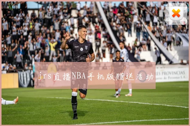 jrs直播NBA手机版赠送活动