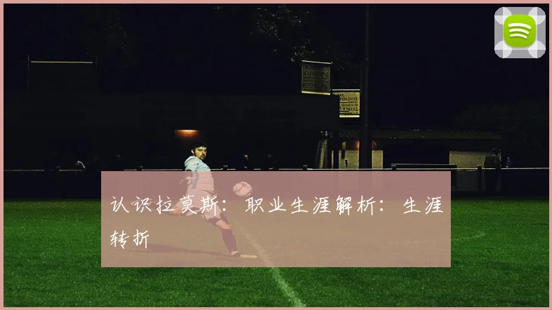 认识拉莫斯：职业生涯解析：生涯转折