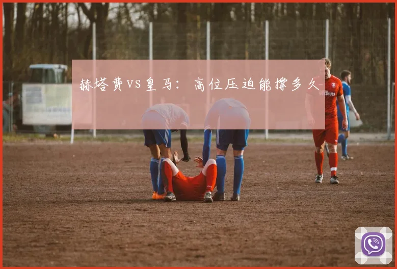 赫塔费vs皇马:高位压迫能撑多久
